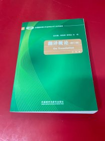 翻译概论(修订版)(全国翻译硕士专业学位MTI系列教材)