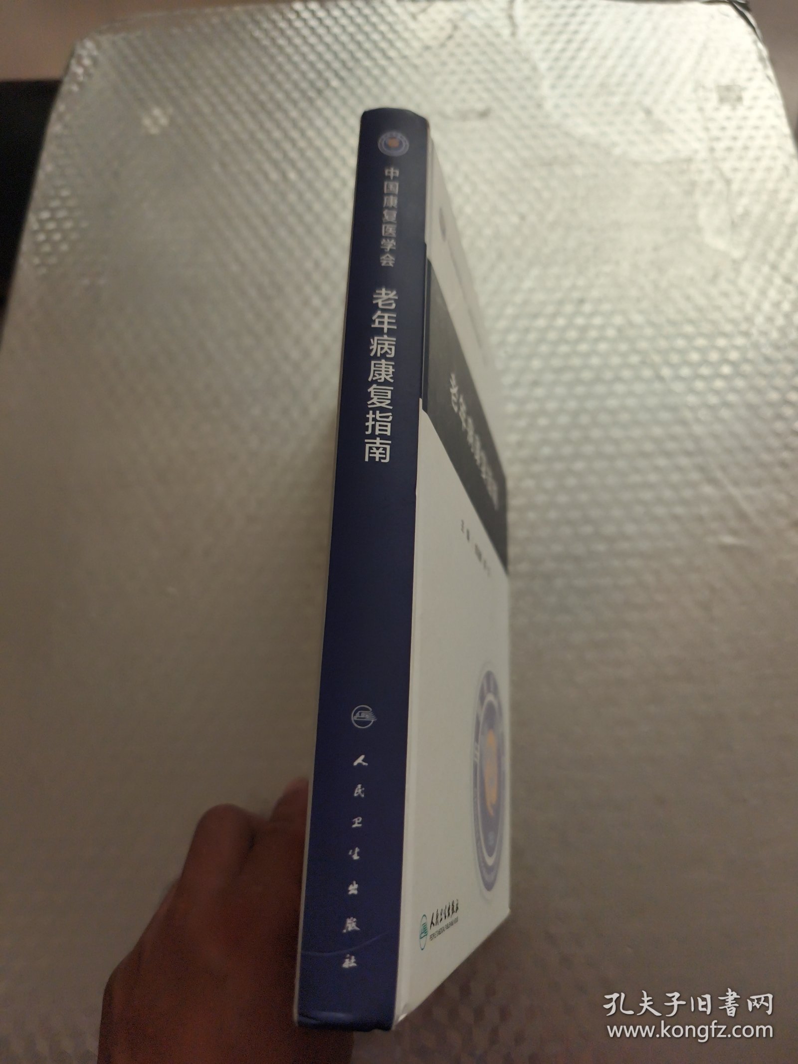 老年病康复指南