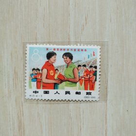 邮票纪121（4-3）