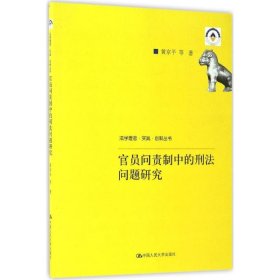 官员问责制中的刑法问题研究（法学理念·实践·创新丛书）