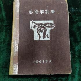 艺术解剖学