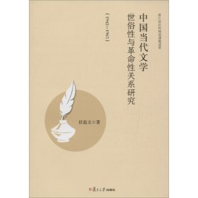 中国当代文学世俗性与革命性关系研究 9787309123524