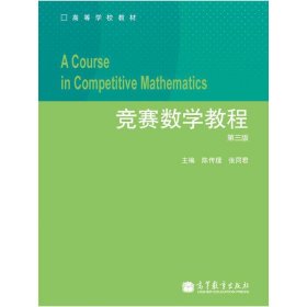 【八五品】 竞赛数学教程（第3版）/高等学校教材