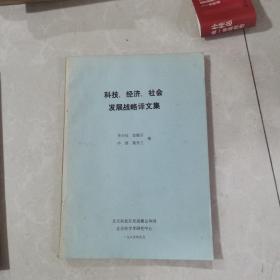 科技，經(jīng)濟，社會，發(fā)展戰(zhàn)略譯文集