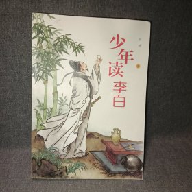 少年读李白