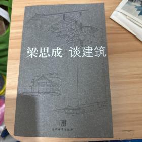 梁思成谈建筑