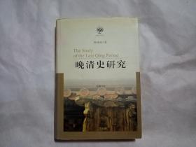 晚清史研究（南强史学丛书）
