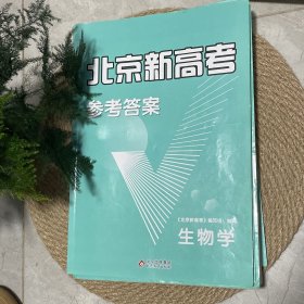 北京新高考生物学+参考答案