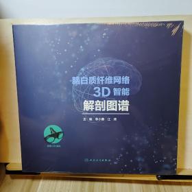 脑白质纤维网络3D智能解剖图谱(精)