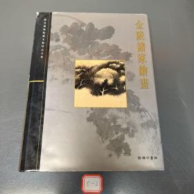 金陵诸家绘画(故宫博物院藏文物珍品全集)