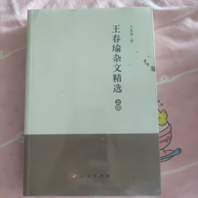 王春瑜杂文精选 . 上册，下册