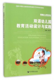 正版书双语幼儿园教育活动设计与实践