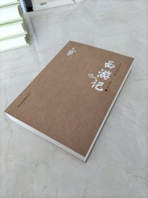中国古典文学四大名著：西游记（原著版）