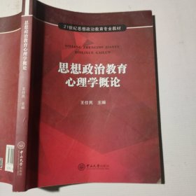 思想政治教育心理学概论（印刷缺印7-8页）