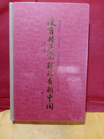 没有共产党就没有新中国——名家诗歌、散文纪事、歌曲作品集萃