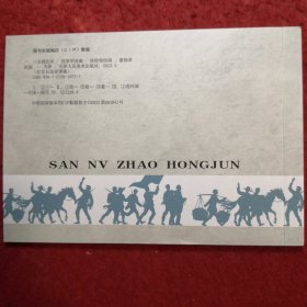 连环画《 三女找红军》 徐浦堡绘画,天津人民美术出版社, ,红军长征故事集