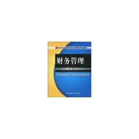 財(cái)務(wù)管理(普通高校應(yīng)用型本科經(jīng)濟(jì)與管理系列規(guī)劃教材)