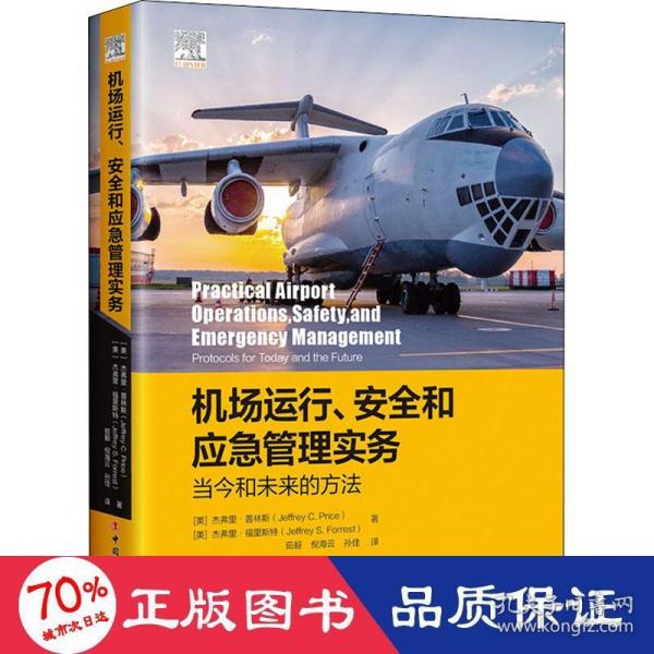 机场运行、安全和应急管理实务：当今和未来的方法