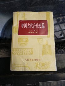 中国古代音乐史稿 上