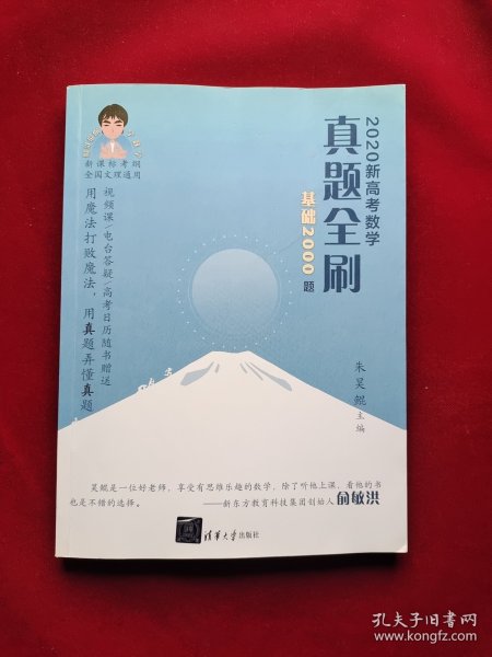 2020新高考数学真题全刷：基础2000题