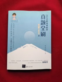 2020新高考数学真题全刷：基础2000题