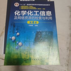 化学化工信息及网络资源的检索与利用(王荣民)(第4版)