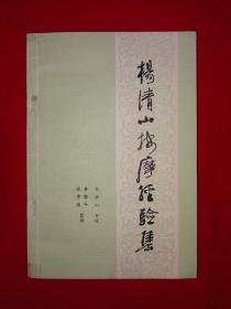 名家经典丨杨清山按摩经验集（全一册插图版）有大量按摩手法示范图，附医案验方！1984年原版老书，仅印1万册！详见描述和图片