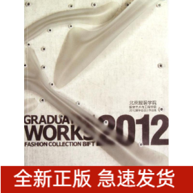 北京服装学院服装艺术与工程学院2012届毕业设计作品集