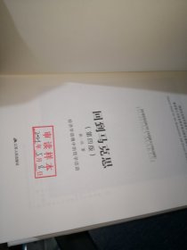 回到马克思：经济学语境中的哲学话语（第四版，精装）