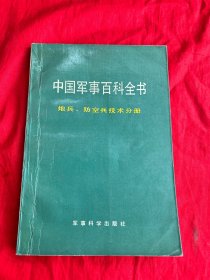 中国军事百科全书——炮兵；防空兵技术分册