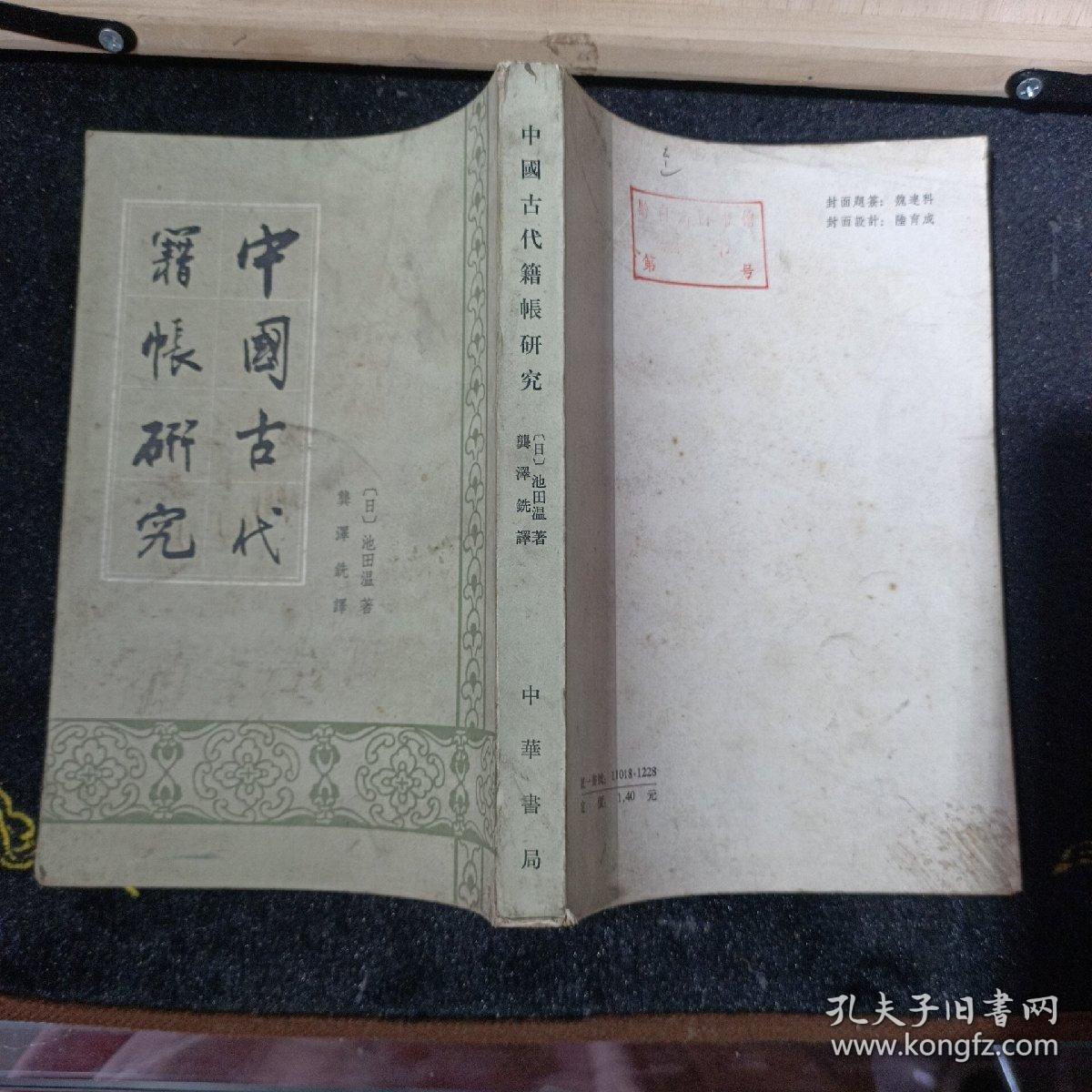 中国古代籍帐研究（馆藏）   ——品以图为准