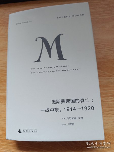 理想国译丛020 奥斯曼帝国的衰亡：一战中东，1914—1920