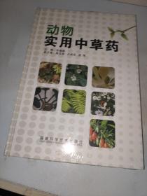 动物实用中草药