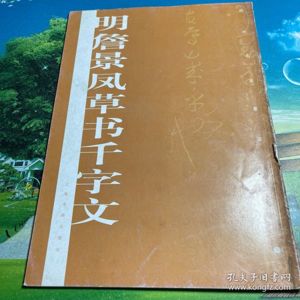 明詹景凤草书千字文