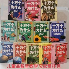 12副十万个为什么扑克牌动物植物科技天文宇宙艺术建筑风景文学(新疆，西藏，青海不包邮联系客服改价格)