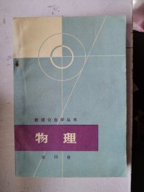 数理化自学丛书 物理 （第四册）