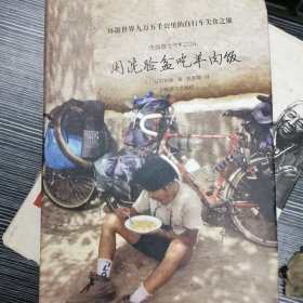 用洗脸盆吃羊肉饭：环游世界九万五千公里的自行车美食之旅