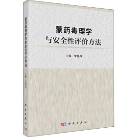 蒙药毒理学与安全性评价