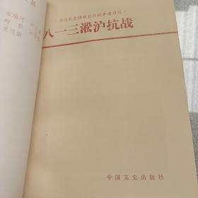 八一三淞沪抗战《原国民党将领抗日战争亲历记》