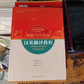 汉英翻译教程(高等学校外国语言文学类专业“理解当代中国”系列教材)