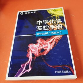 中学化学实验手册-高中拓展（试验本）