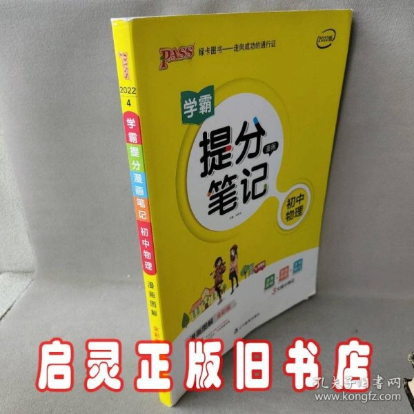 新版升级版提分笔记初中物理初一至初三全彩辅导书中考物理辅导书手写批注思维导图提分宝典