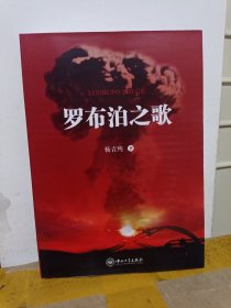 罗布泊之歌