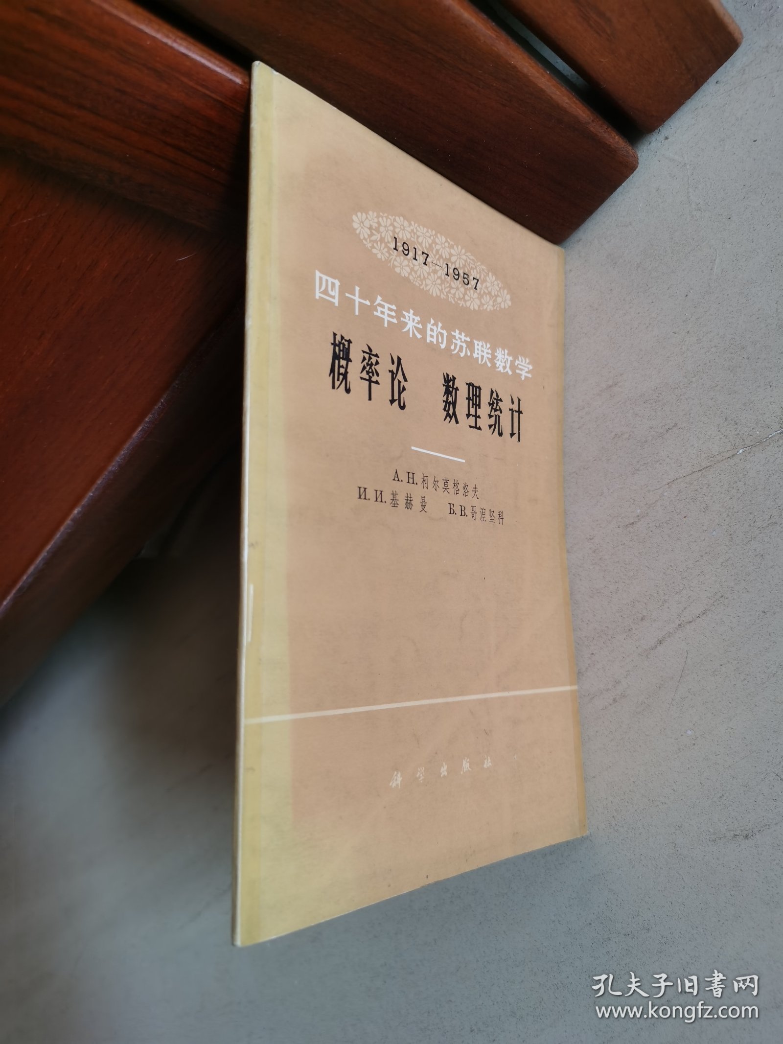 概率论 数理统计 1917-1957 四十年来的苏联数学