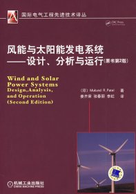 风能与太阳能发电系统：设计、分析与运行（原书第2版）