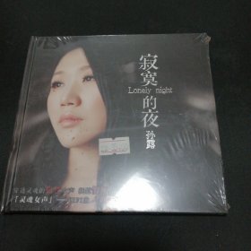 未开封 《寂寞的夜 ～ 孙露》 发烧友音乐CD