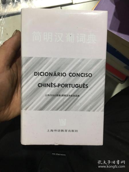 简明汉葡词典