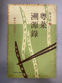 粤菜溯源录
