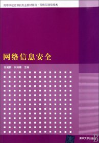 网络信息安全(网络与通信技术高等学校计算机专业教材精选) 安葳鹏//刘沛骞