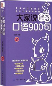 大家说德语口语900句